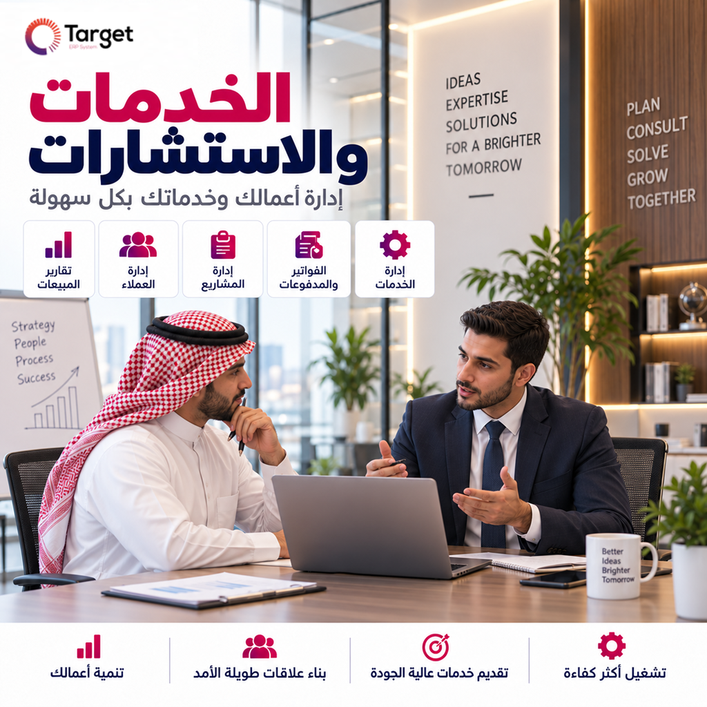 الاستشارات والخدمات